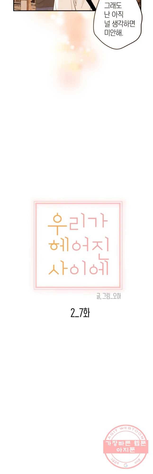 우리가 헤어진 사이에 시즌 2) 7화 17