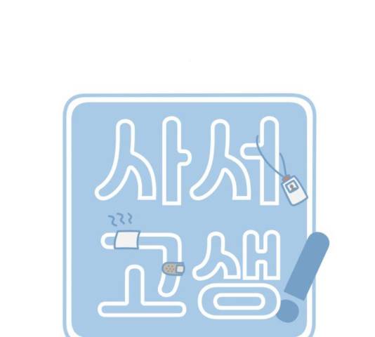 사서고생! 9화 70