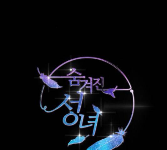 숨겨진 성녀 8화 38