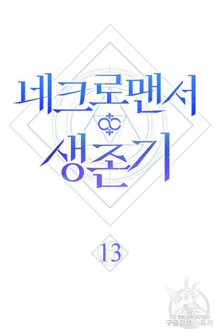 네크로맨서 생존기 13화 27