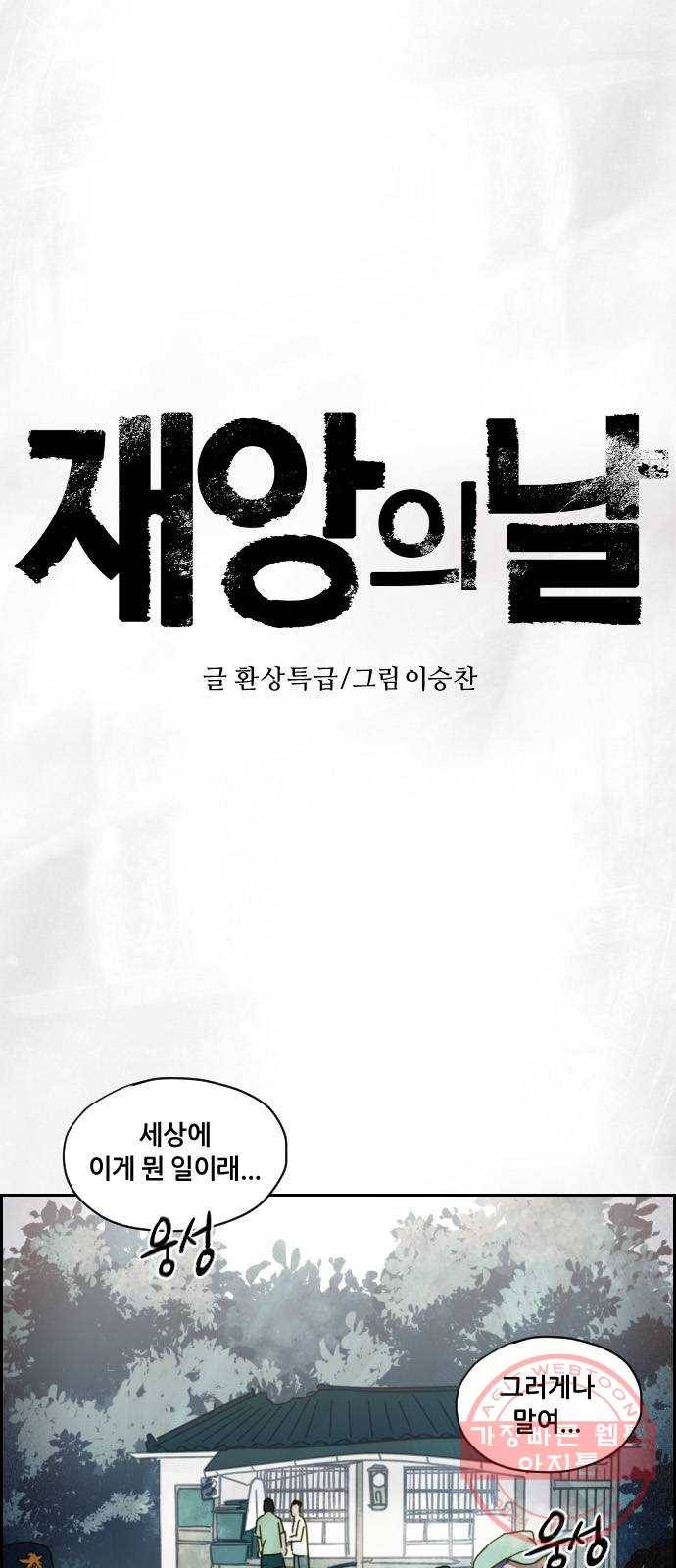 재앙의 날 2화 : 불안한 마을 1