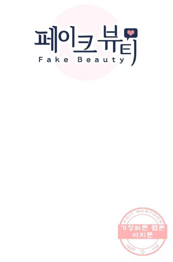 페이크뷰티 시즌2 77화 8