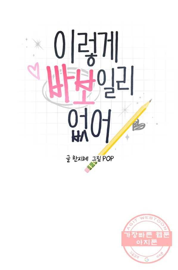 이렇게 바보일리 없어 27화 6