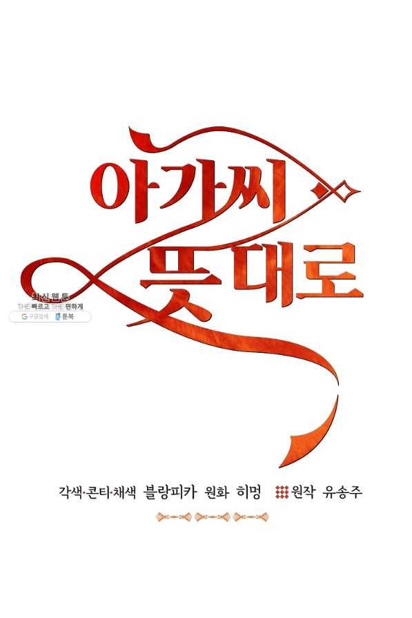 아가씨 뜻대로 - 80화 1
