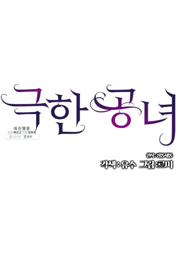 극한 공녀 93화 1