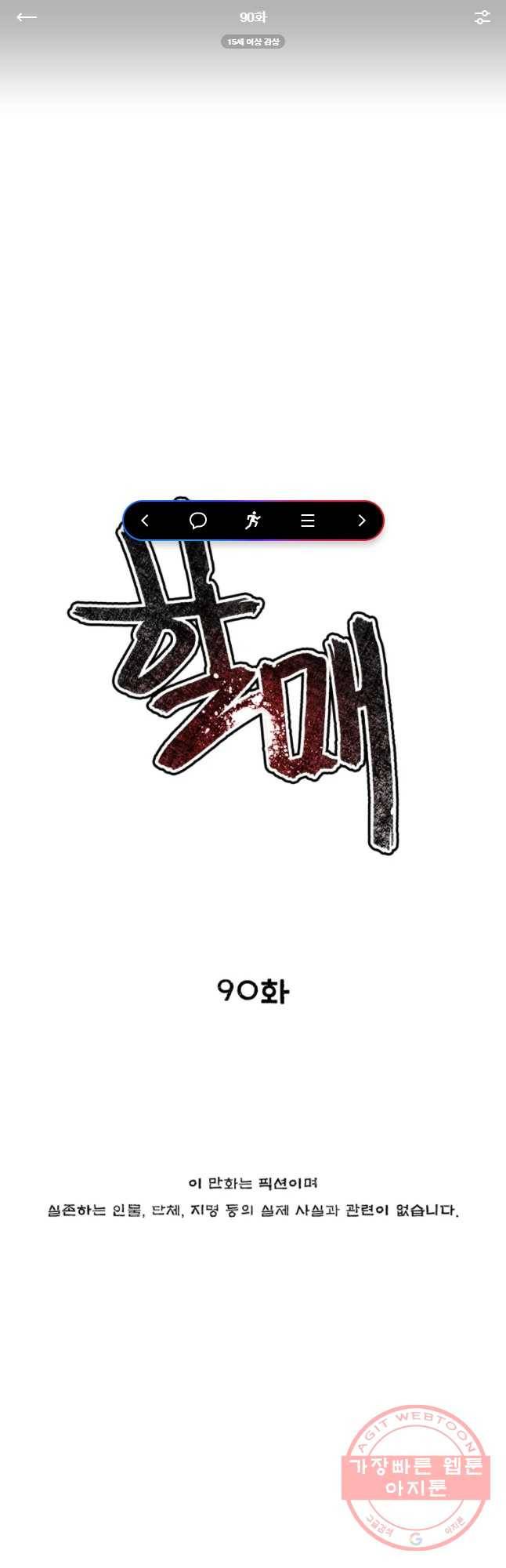 할매 90화 1