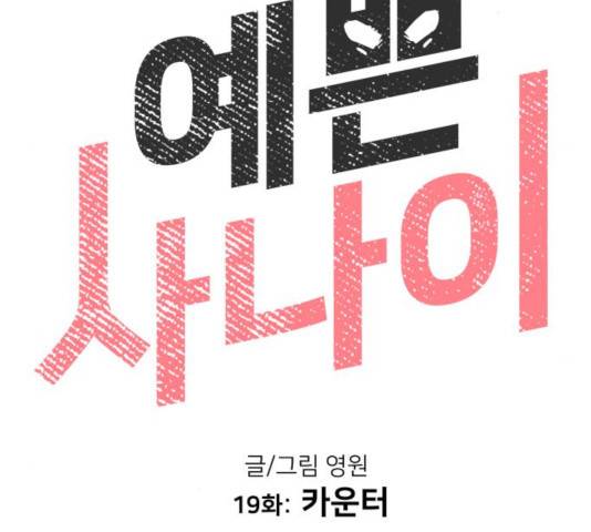 예쁜 사나이 19화 25