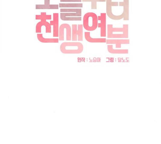 오늘부터 천생연분 52화 7