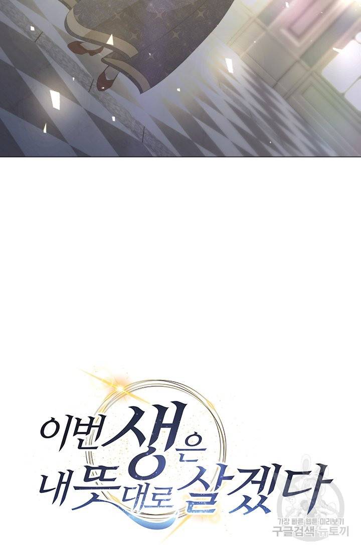 이번 생은 내 뜻대로 살겠다 2화 13