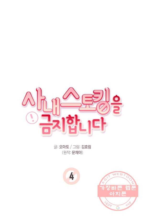 사내 스토킹을 금지합니다 4화 1