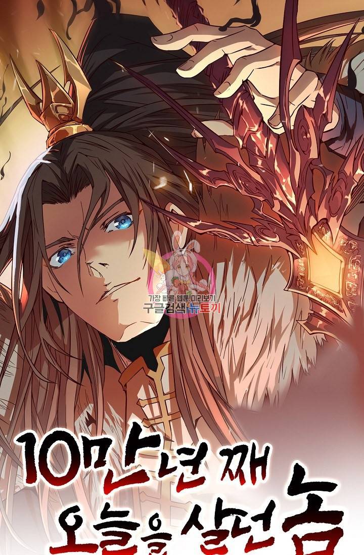 10만 년째 오늘을 살던 놈 13화 1