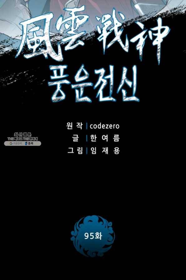 풍운전신 95화 2