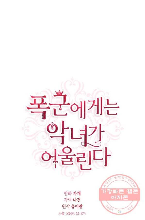 폭군에게는 악녀가 어울린다 81화 1