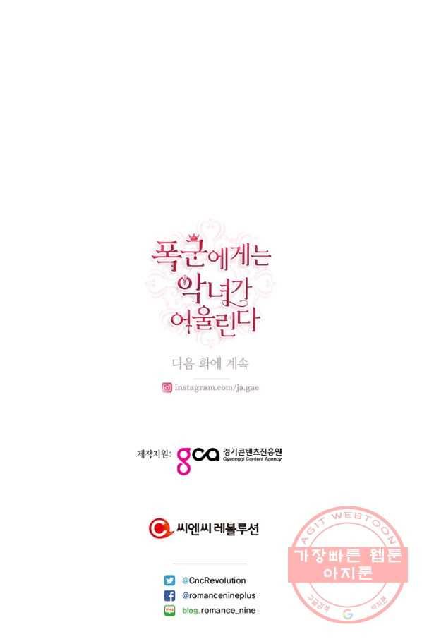 폭군에게는 악녀가 어울린다 81화 95