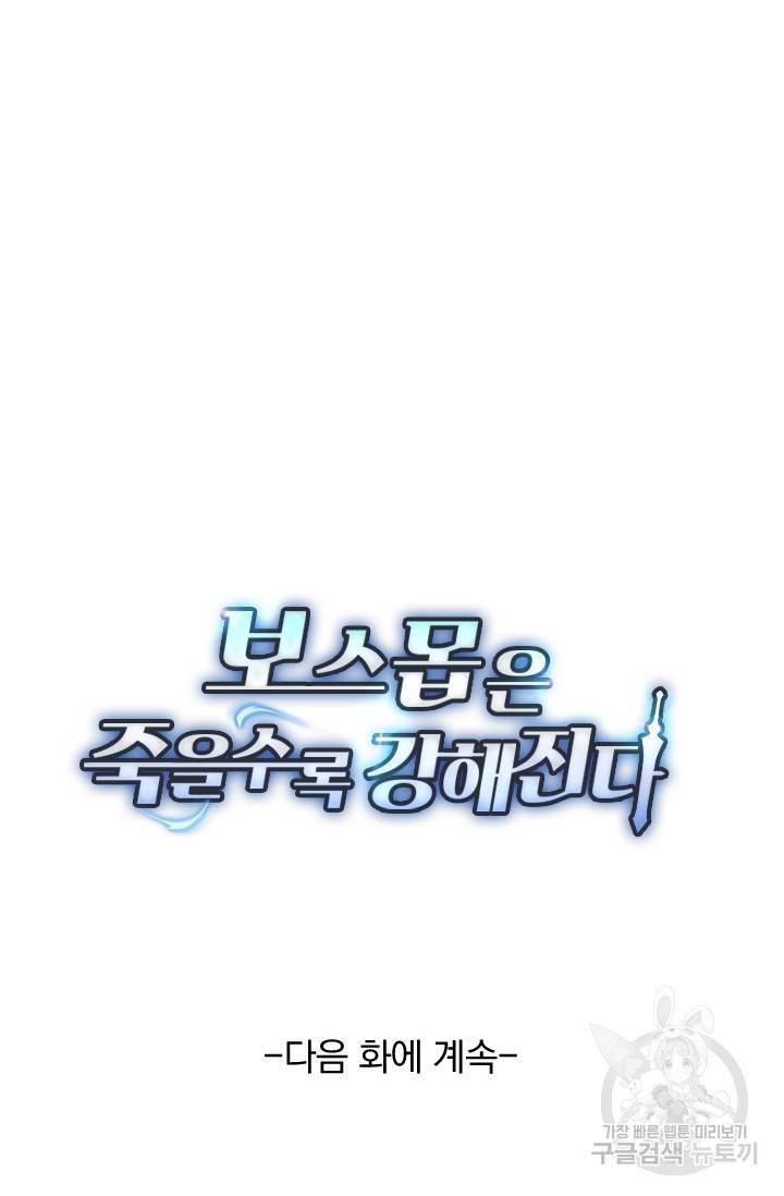 보스몹은 죽을수록 강해진다 123화 54
