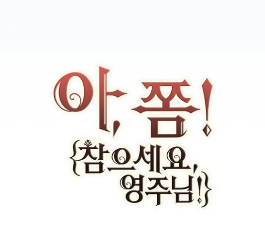 아, 쫌 참으세요 영주님! 25화 20