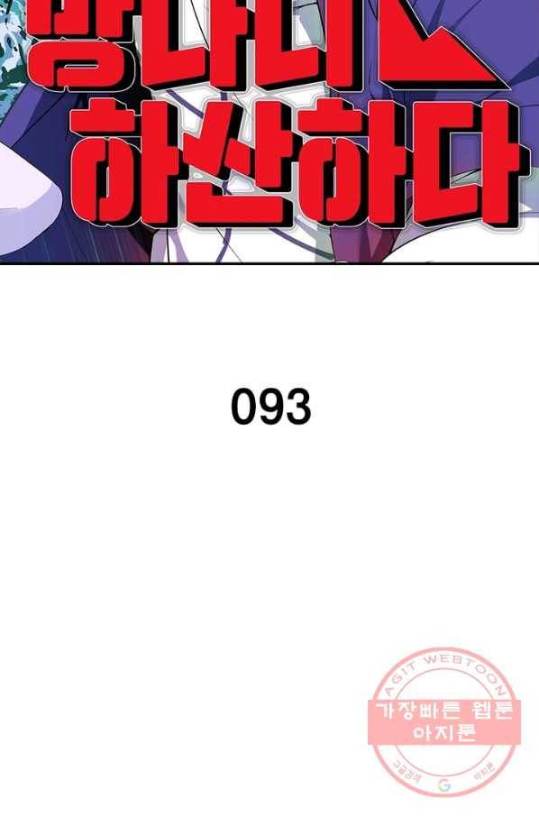 망나니 하산하다 93화 2