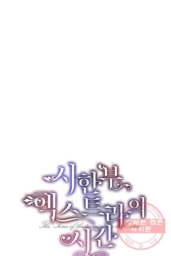 시한부 엑스트라의 시간 2화 1