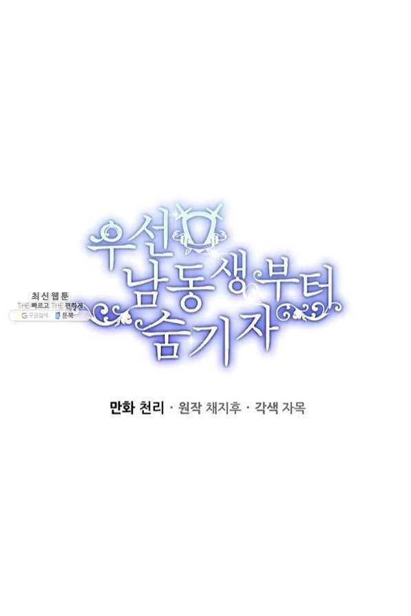 우선 남동생부터 숨기자 34화 17