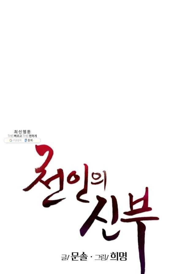 천인의 신부 69화 1