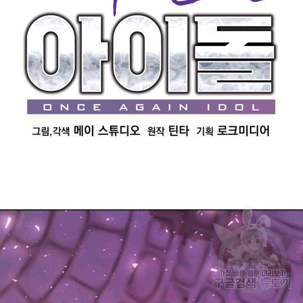 다시 한번 아이돌 33화 9