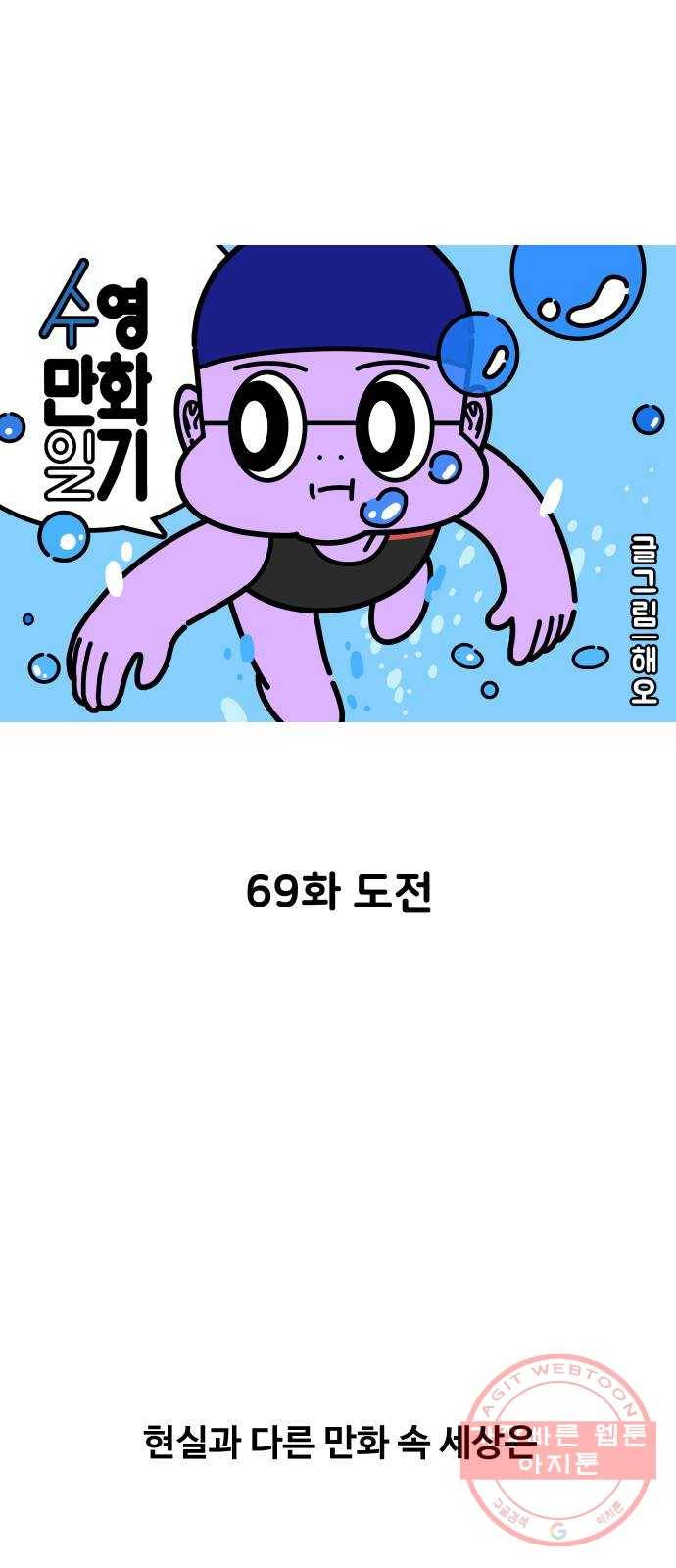 수영만화일기 69화 도전 1
