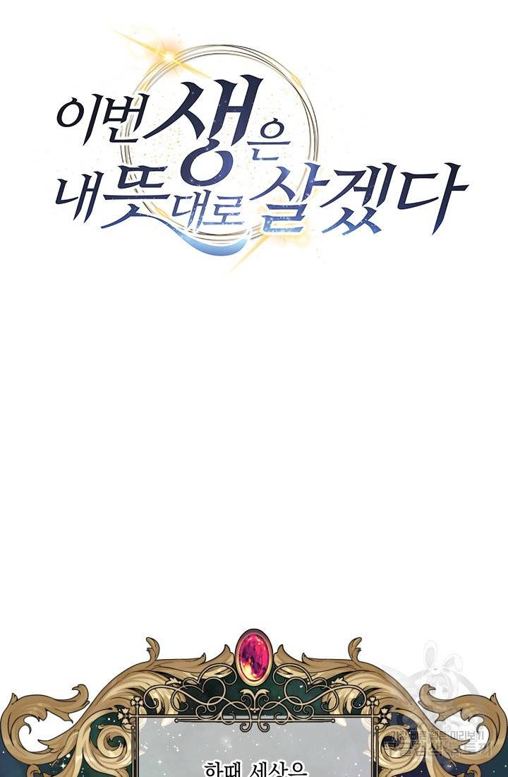 이번 생은 내 뜻대로 살겠다 8화 34