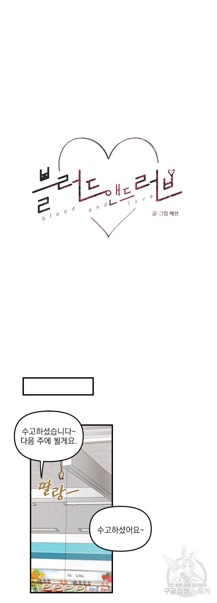 블러드 앤드 러브 1화 5
