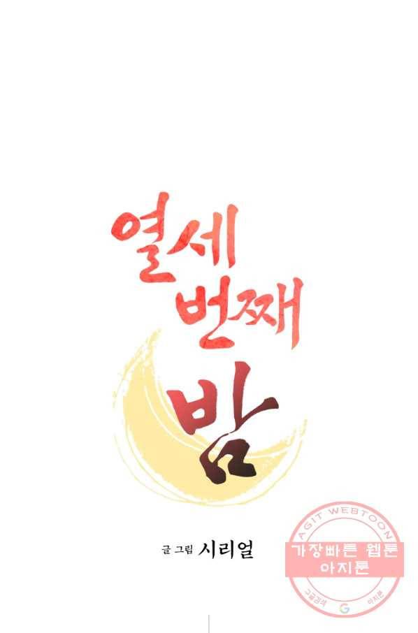 열세 번째 밤 108화 1