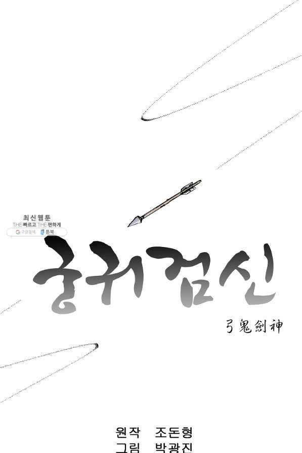 궁귀검신(카카오) 102화 1