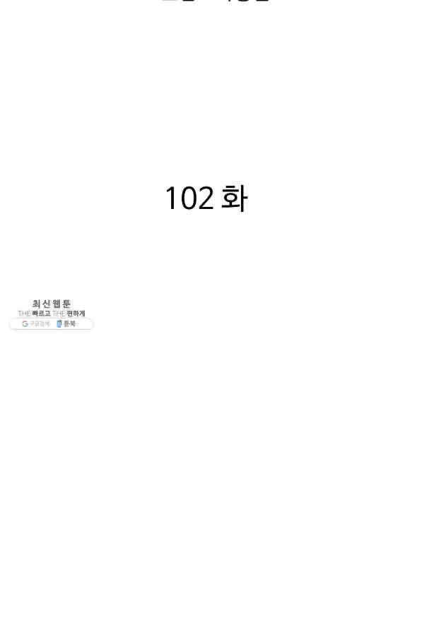 궁귀검신(카카오) 102화 2