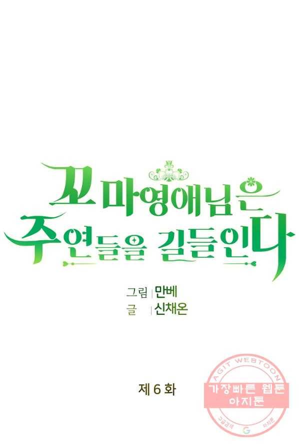 꼬마 영애님은 주연들을 길들인다 6화 34