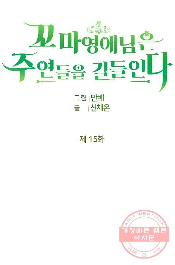 꼬마 영애님은 주연들을 길들인다 15화 27