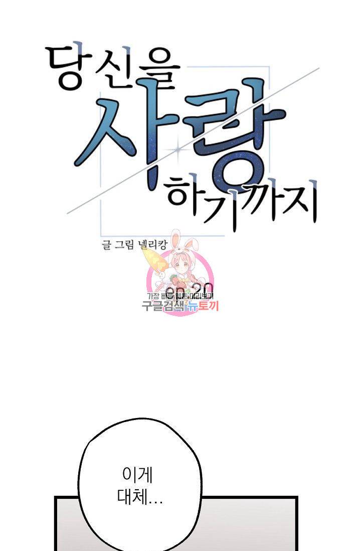당신을 사랑하기까지 21화 1