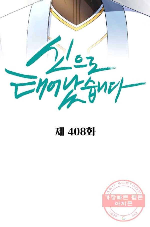 신으로 태어났습니다 408화 2