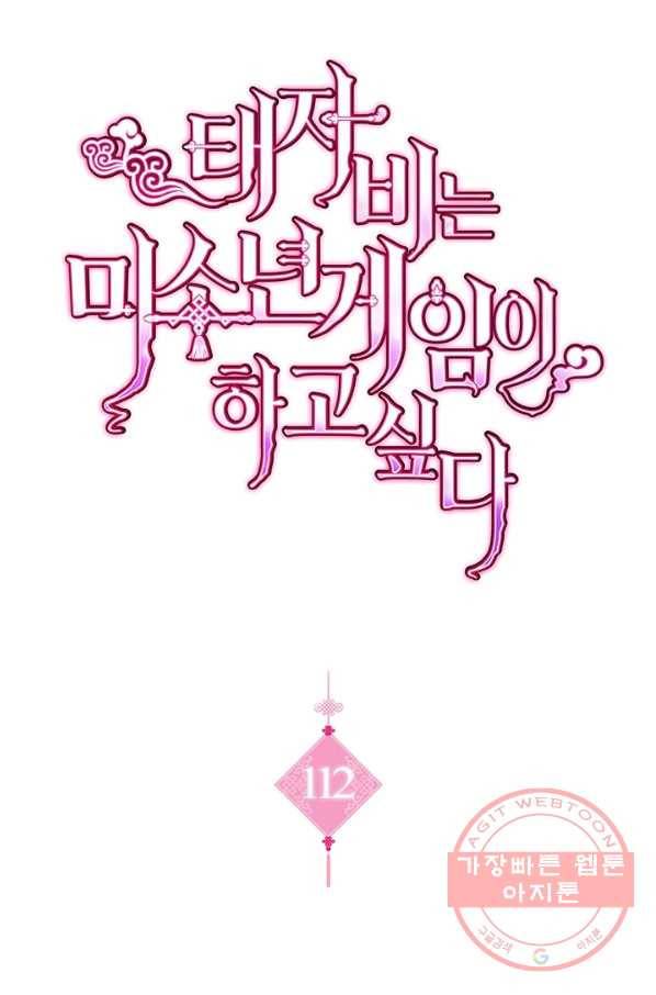 태자비는 미소년 게임이 하고 싶다 112화 1