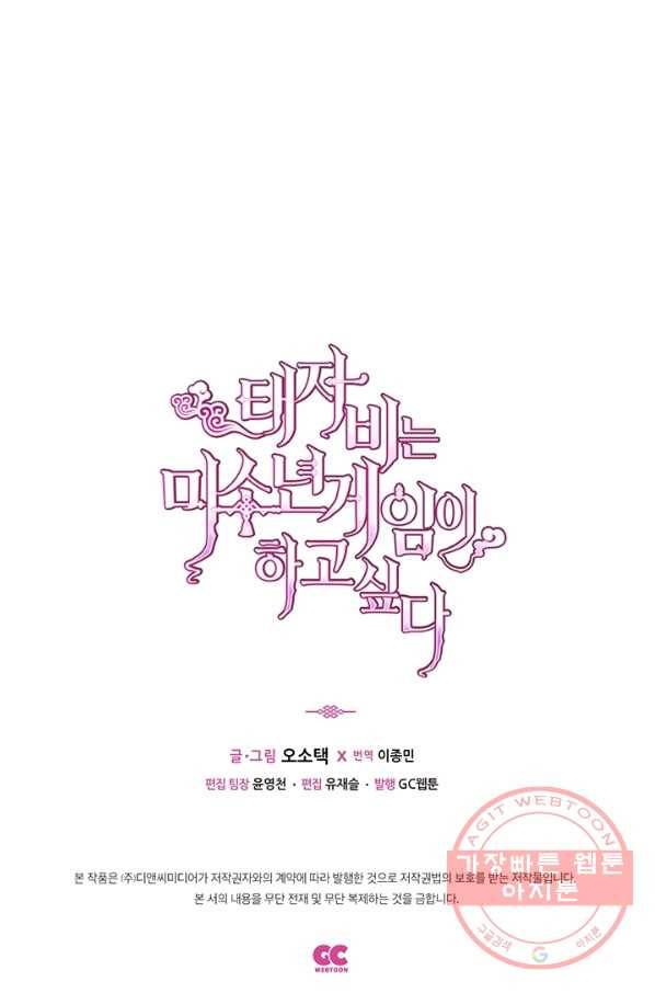 태자비는 미소년 게임이 하고 싶다 112화 41