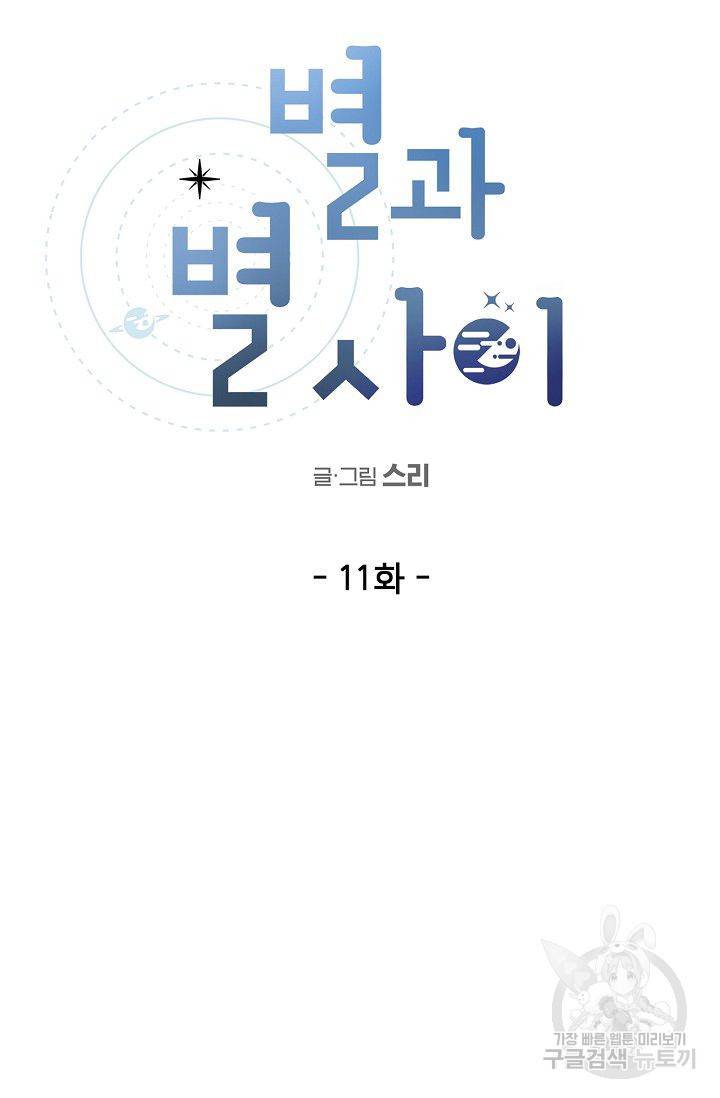 별과 별 사이 11화 5