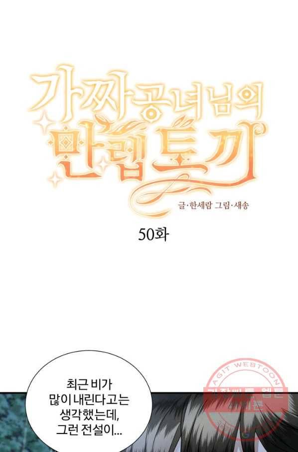 가짜 공녀님의 만렙 토끼 50화 1