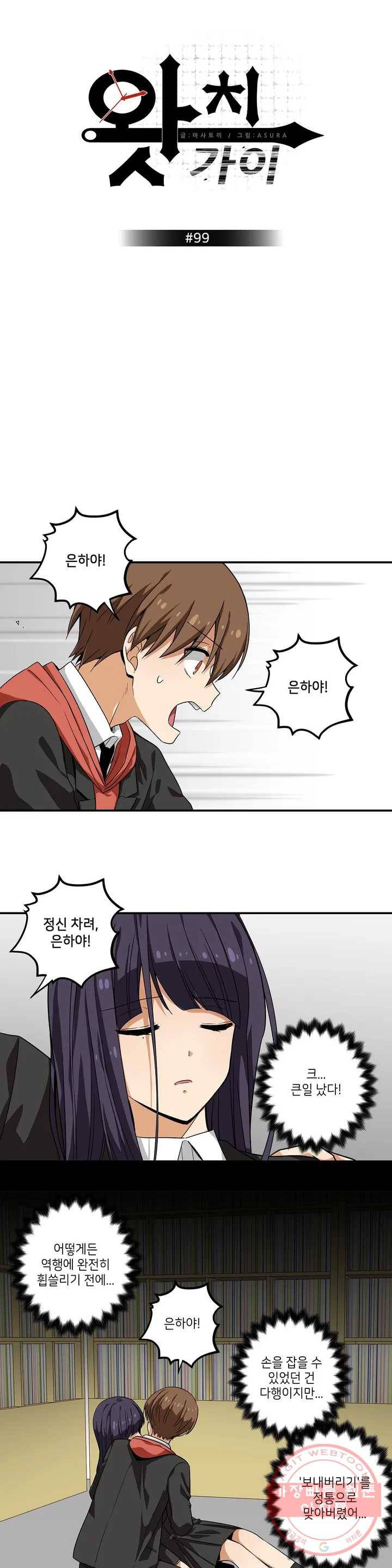 왓치가이 99화 1