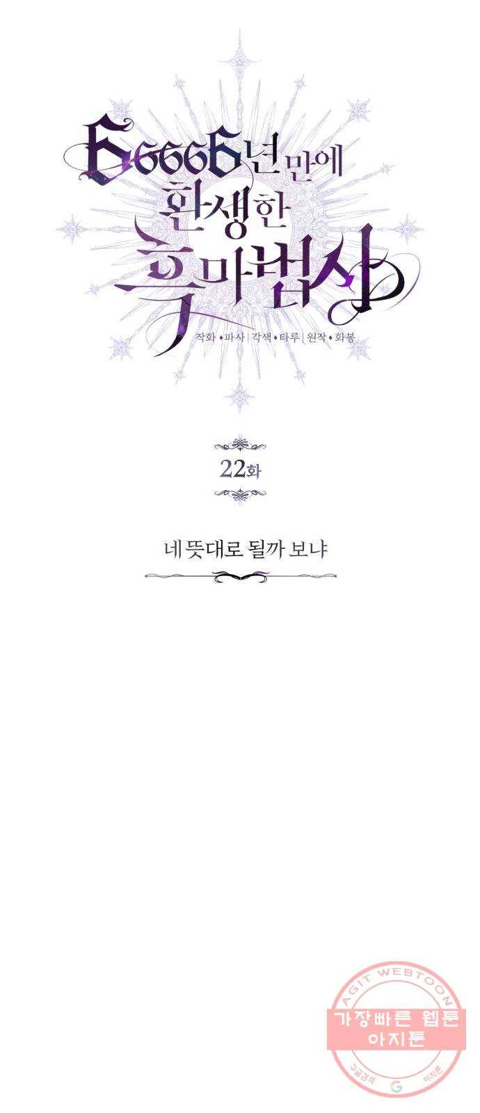 66666년 만에 환생한 흑마법사 22화 : 네 뜻대로 될까 보냐 4