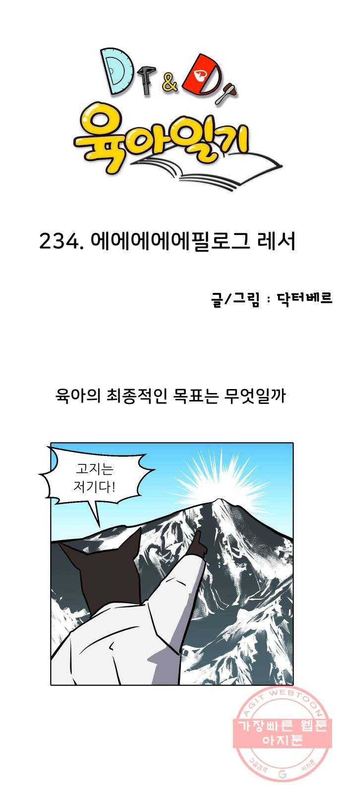 닥터앤닥터 육아일기 234. 에에에에에필로그 레서 1