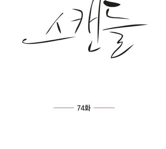 스캔들(네이버) 74화 20