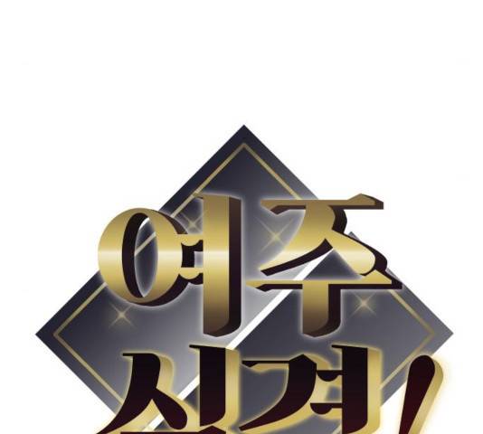 여주실격! 97화 7