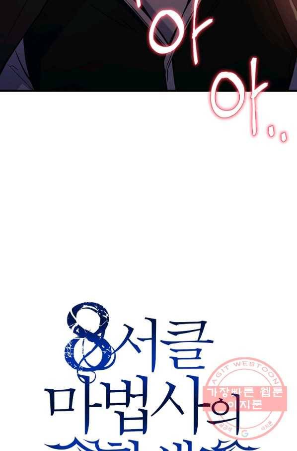 8서클 마법사의 환생 67화 57