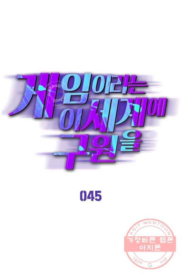 게임이라는 이 세계에 구원을 45화 1