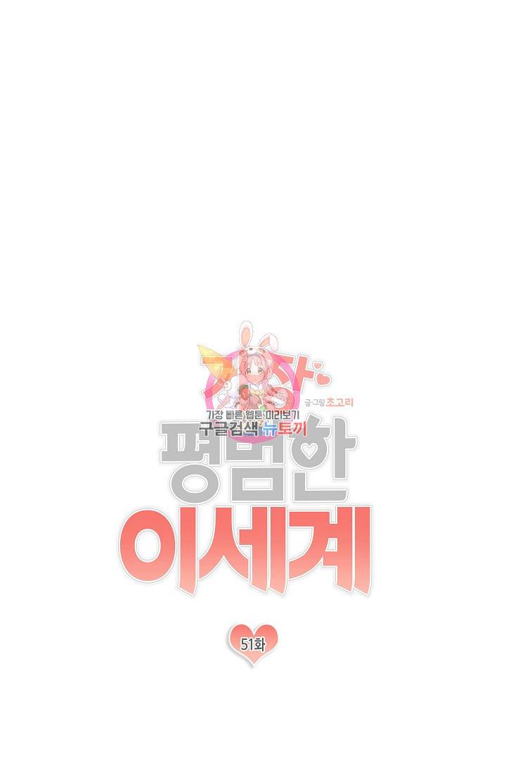 가장 평범한 이세계 51화 1