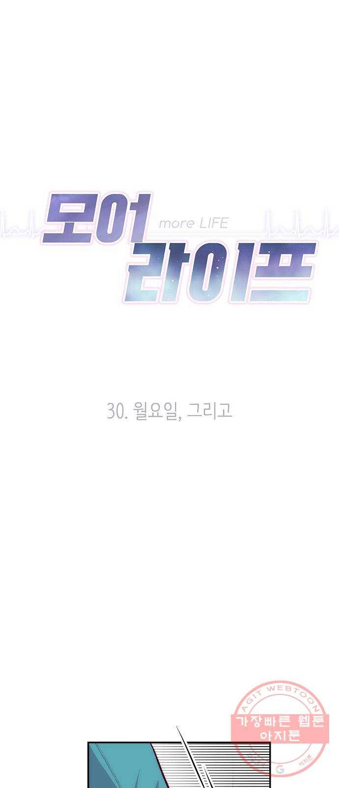 모어 라이프 30화 월요일, 그리고 8