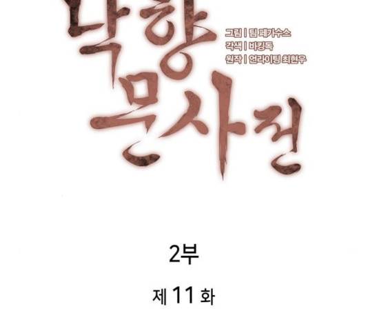 낙향문사전 2부 11화 23