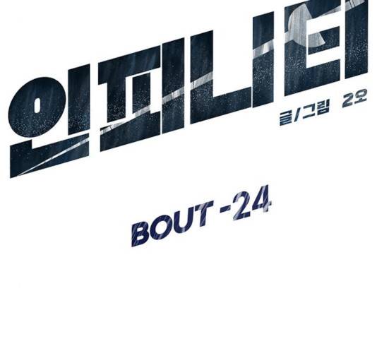 인피니티 24화 22